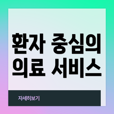 환자 중심의 의료 서비스