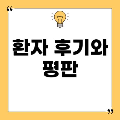 환자 후기와 평판