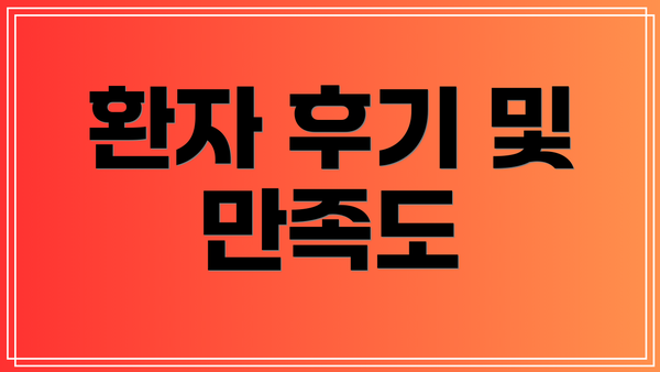 환자 후기 및 만족도