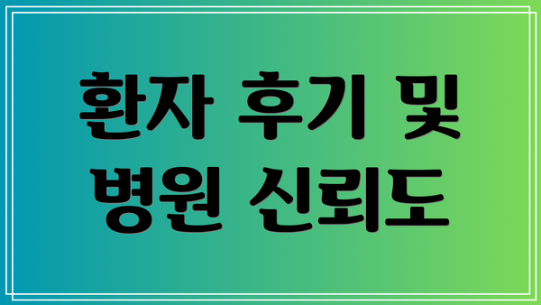 환자 후기 및 병원 신뢰도