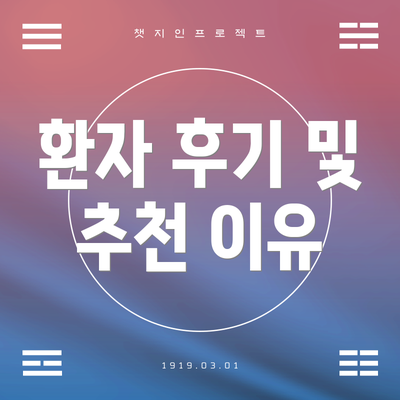 환자 후기 및 추천 이유