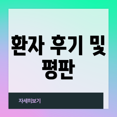 환자 후기 및 평판