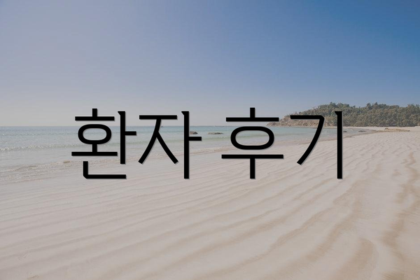 환자 후기