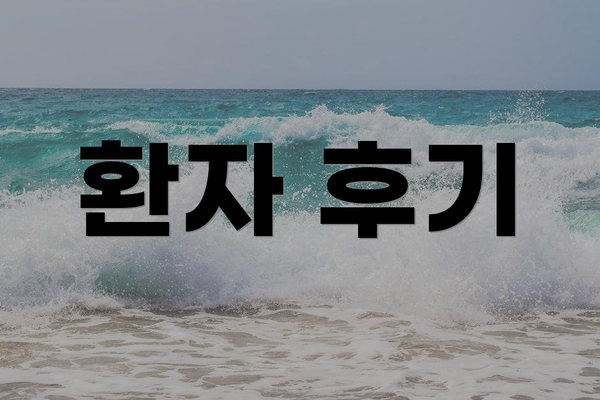 환자 후기
