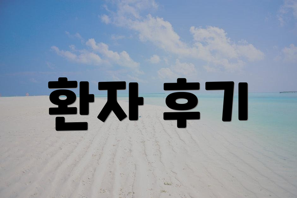 환자 후기