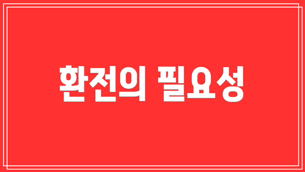 환전의 필요성