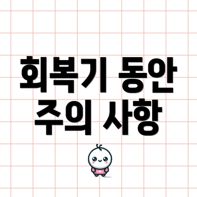 회복기 동안 주의 사항