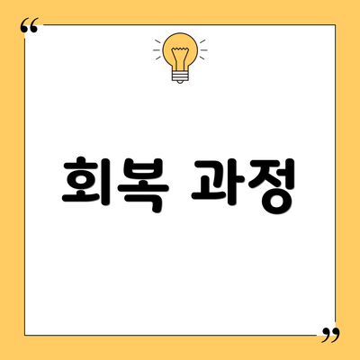 회복 과정