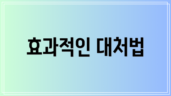 효과적인 대처법