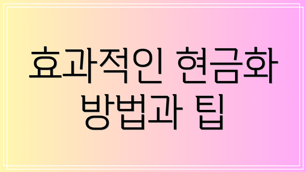 효과적인 현금화 방법과 팁