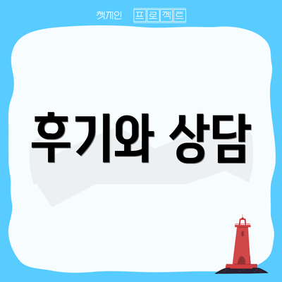 후기와 상담