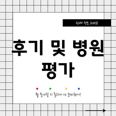 후기 및 병원 평가