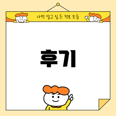 후기