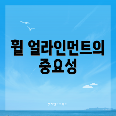 휠 얼라인먼트의 중요성