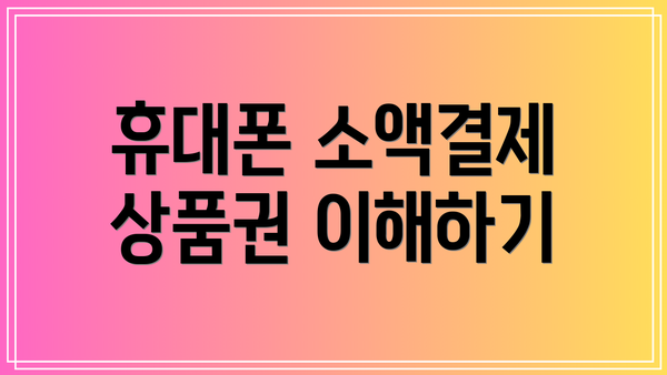 휴대폰 소액결제 상품권 이해하기