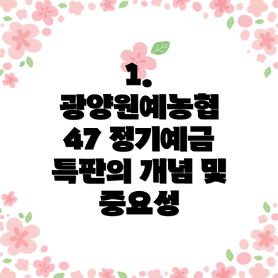 1. 광양원예농협 47 정기예금 특판의 개념 및 중요성