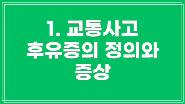 1. 교통사고 후유증의 정의와 증상