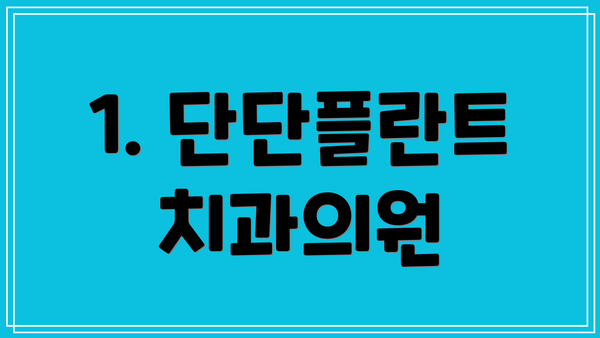 1. 단단플란트치과의원