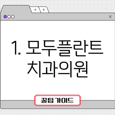 1. 모두플란트치과의원