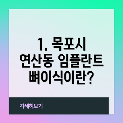 1. 목포시 연산동 임플란트 뼈이식이란?