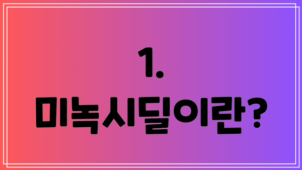 1. 미녹시딜이란?
