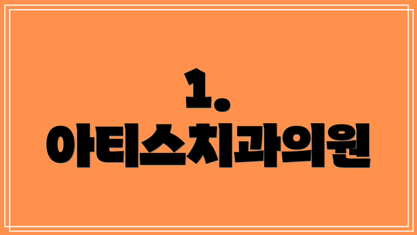 1. 아티스치과의원