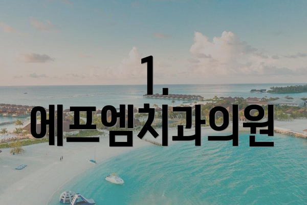1. 에프엠치과의원