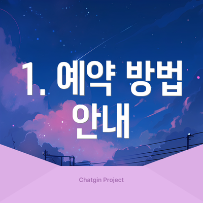1. 예약 방법 안내