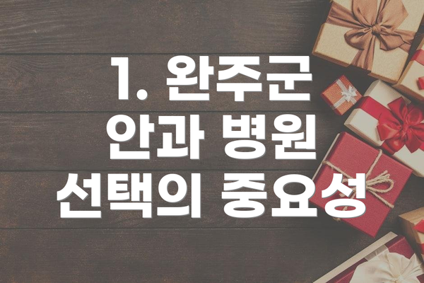 1. 완주군 안과 병원 선택의 중요성