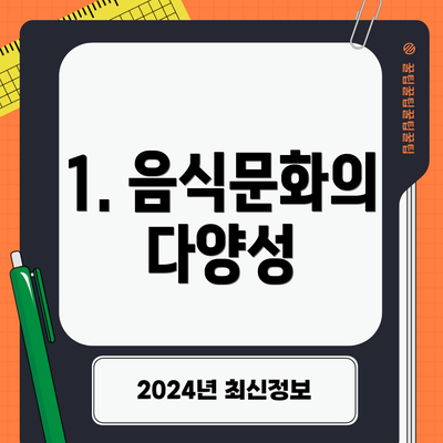 1. 음식문화의 다양성