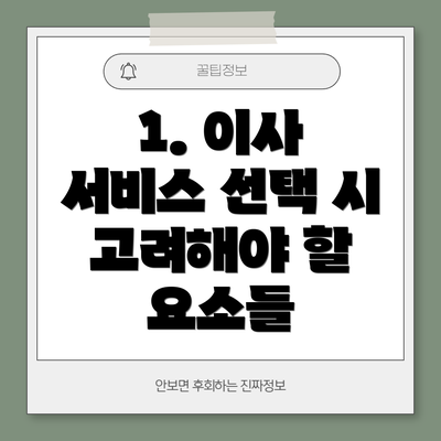 1. 이사 서비스 선택 시 고려해야 할 요소들
