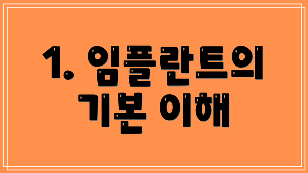 1. 임플란트의 기본 이해