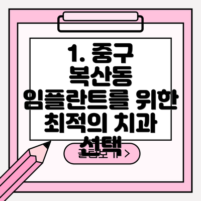 1. 중구 복산동 임플란트를 위한 최적의 치과 선택