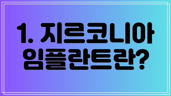 1. 지르코니아 임플란트란?