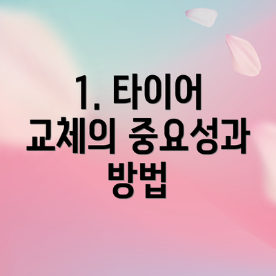1. 타이어 교체의 중요성과 방법