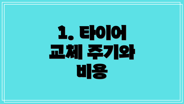 1. 타이어 교체 주기와 비용
