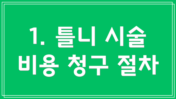 1. 틀니 시술 비용 청구 절차