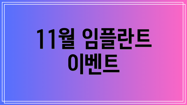 11월 임플란트 이벤트