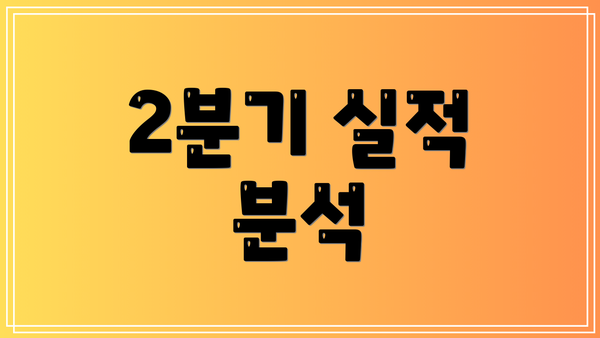 2분기 실적 분석