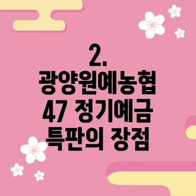 2. 광양원예농협 47 정기예금 특판의 장점