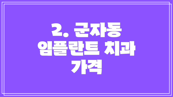 2. 군자동 임플란트 치과 가격
