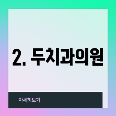 2. 두치과의원