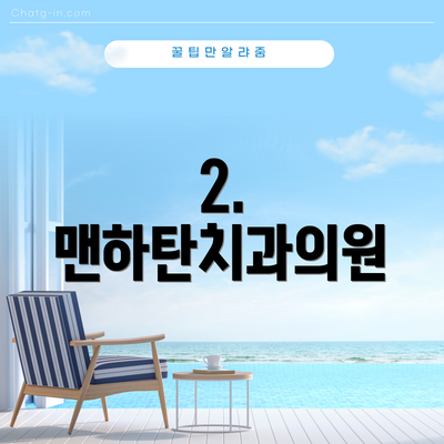 2. 맨하탄치과의원
