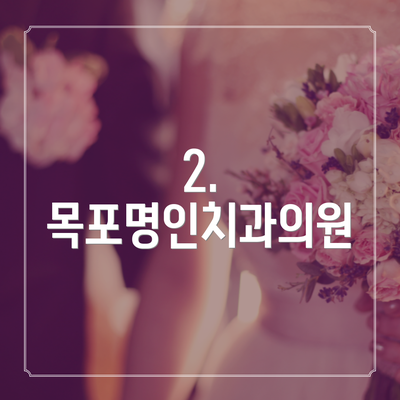 2. 목포명인치과의원