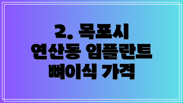 2. 목포시 연산동 임플란트 뼈이식 가격