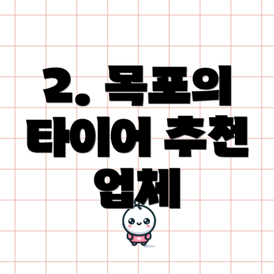 2. 목포의 타이어 추천 업체