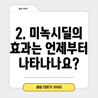 2. 미녹시딜의 효과는 언제부터 나타나나요?