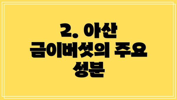 2. 아산 금이버섯의 주요 성분