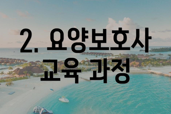 2. 요양보호사 교육 과정