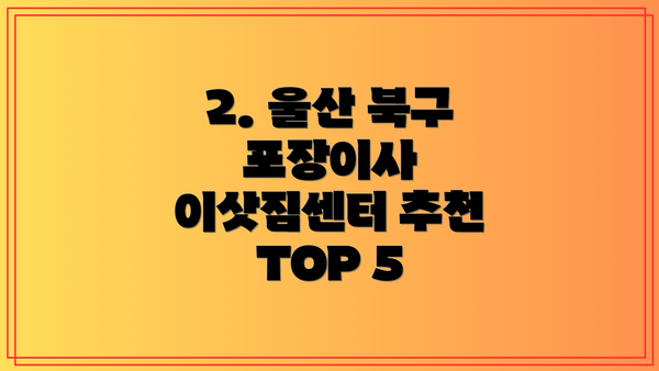 2. 울산 북구 포장이사 이삿짐센터 추천 TOP 5